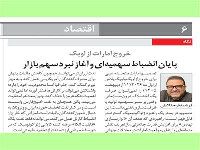 خروج امارات از اوپک: پایان انضباط سهمیه‌ای و آغاز نبرد سهم بازار